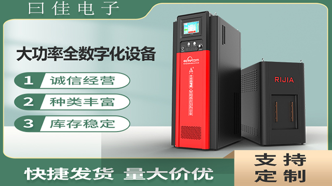 日佳全数字感应加热设备的优势 日佳全数字感应加热设备的优势