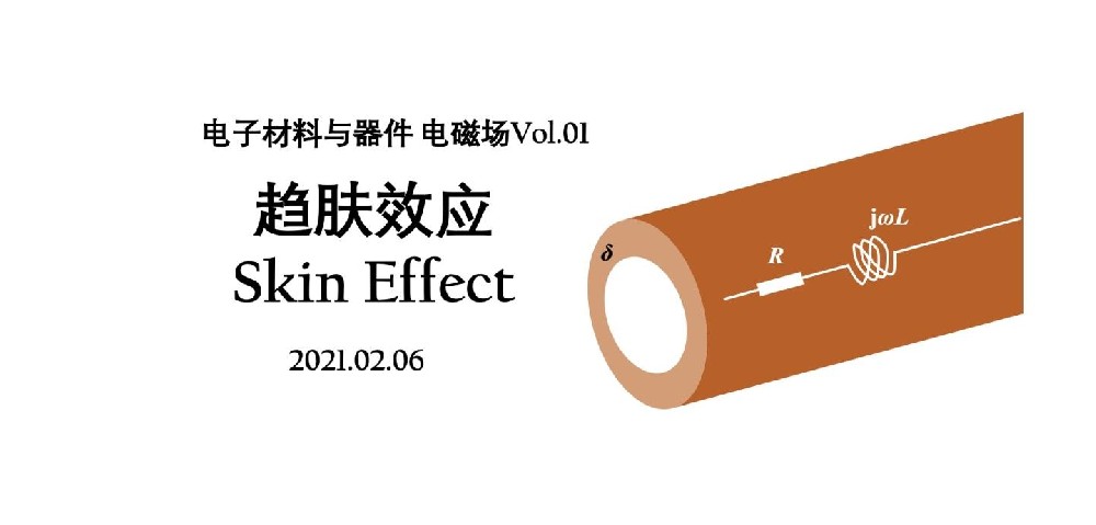 交变电流的趋肤效应 交变电流的趋肤效应